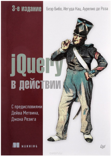 jQuery в действии - Бибо, Кац (2017)_0.png